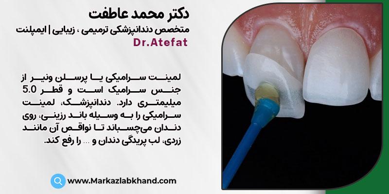 لمینت سرامیکی دندان در اصفهان توسط دکتر محمد عاطفت
