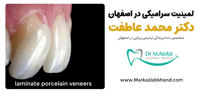 لمینت سرامیکی دندان در اصفهان توسط دکتر محمد عاطفت متخصص دندانپزشک زیبایی و ترمیمی