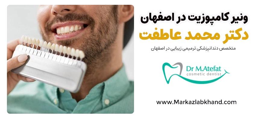 ونیرکامپوزیت در اصفهان | دکتر محمد عاطفت متخصص دندانپزشکی زیبایی ددر اصفهان