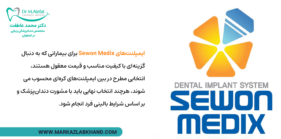 ایمپلنت کره ای Sewon medix