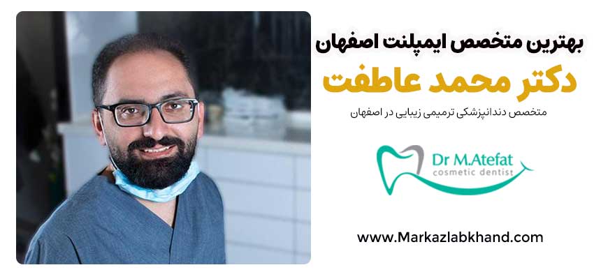 کاشت دندان در اصفهان | دکتر محمد عاطفت متخصص ایمپلنت در اصفهان