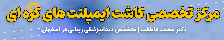 مرکز تخصصی کاشت ایمپلنت کره ای در اصفهان