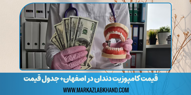قیمت کامپوزیت دندان در اصفهان