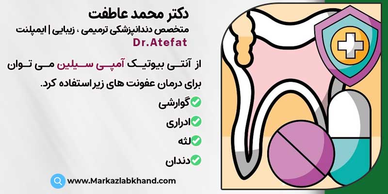 آنتی بیوتیک های مؤثر برای درمان عفونت دندان (آمپی سیلین)