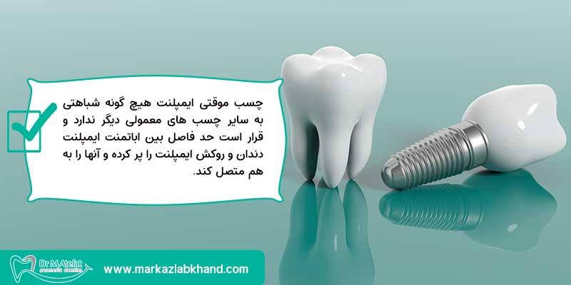 چسب موقت ایمپلنت دندان