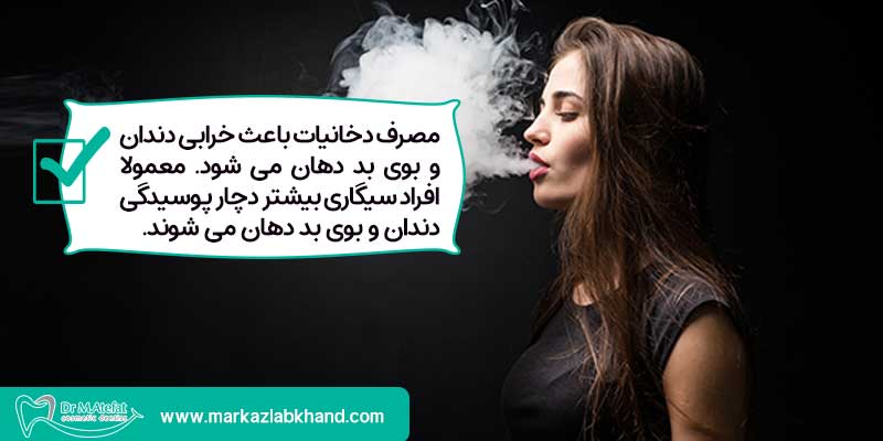 مصرف دخانیات و بوی بد دهان