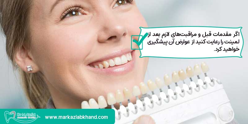 پیشگیری از عوارض لمینت دندان