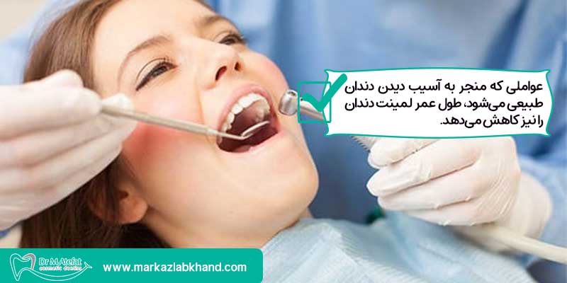 کاهش طول عمر لمینت دندان