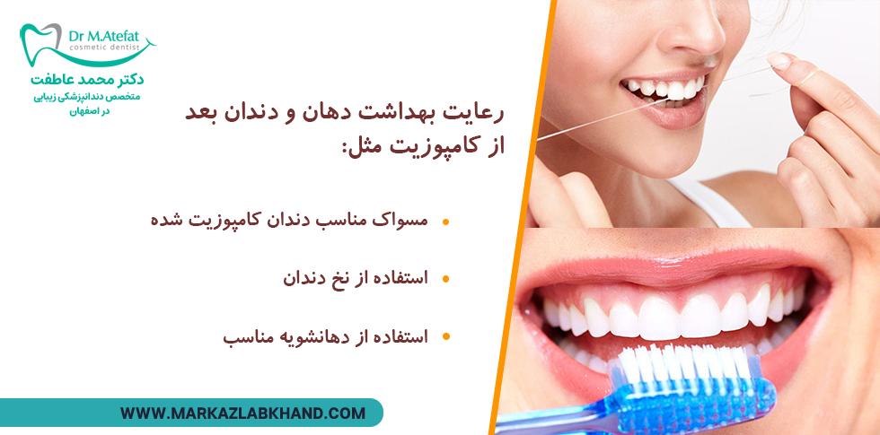 رعایت بهداشت دهان و دندان جهت مراقبت از کامپوزیت