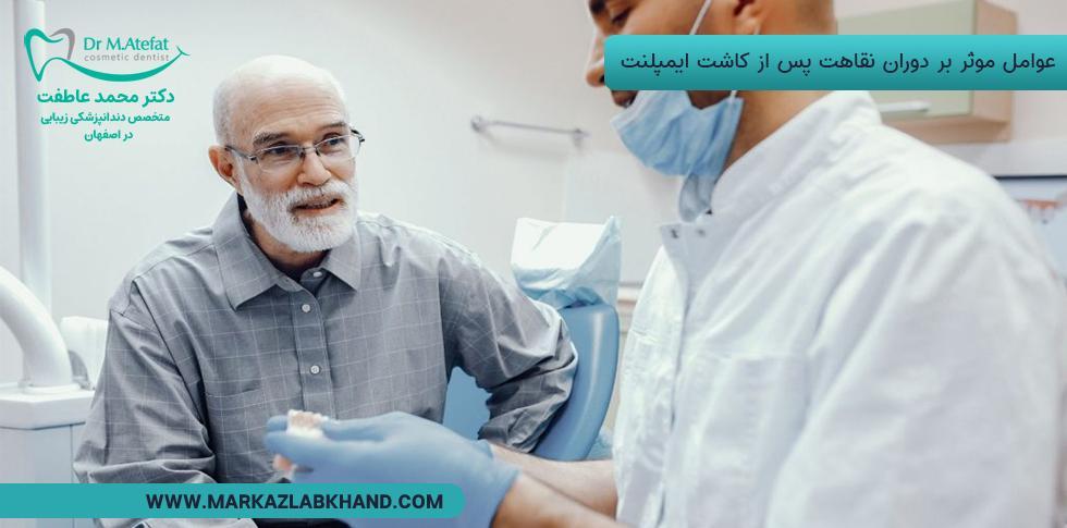عوامل موثر بر دوران نقاهت پس از ایمپلنت دندان در اصفهان