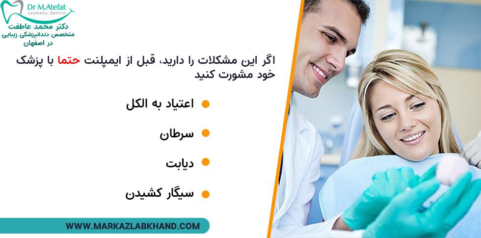 مشاوره قبل از انجام ایمپلنت تیتانیومی در اصفهان بابت مشکلات-مصرف الکل-سرطان-دیابت-سیگار کشیدن