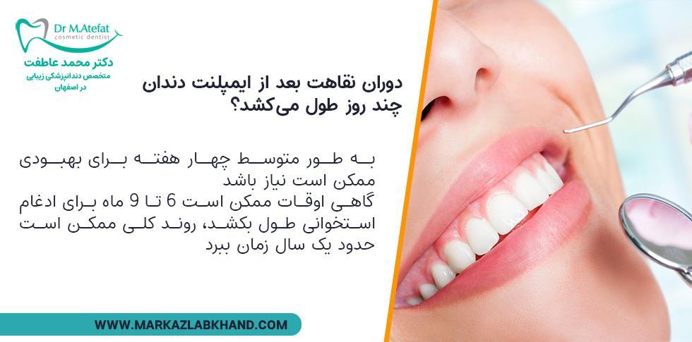 دوران نقاهت بعد از ایمپلنت دندان چند روز طول می‌کشد؟