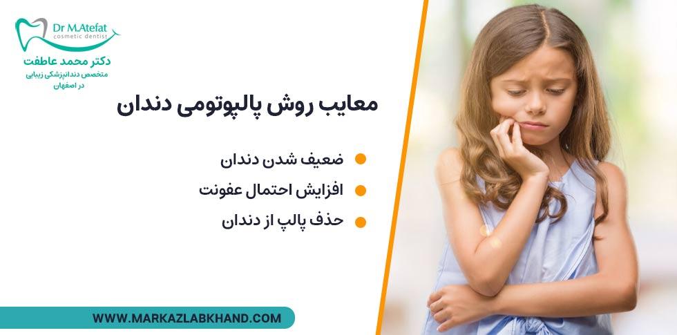 معایب پالپوتومی دندان