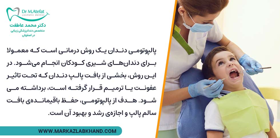 پالپوتومی دندان شیری برای کودکان