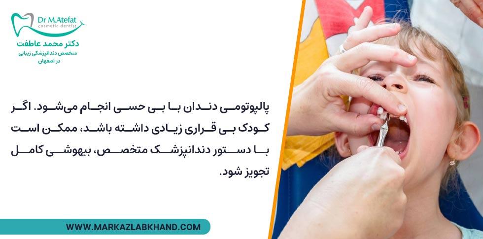 آیا پالپوتومی دندان دردناک است؟