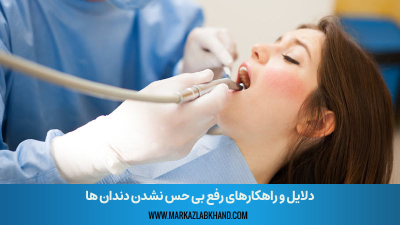 راهکارهای درمانعدم بی حسی دندان