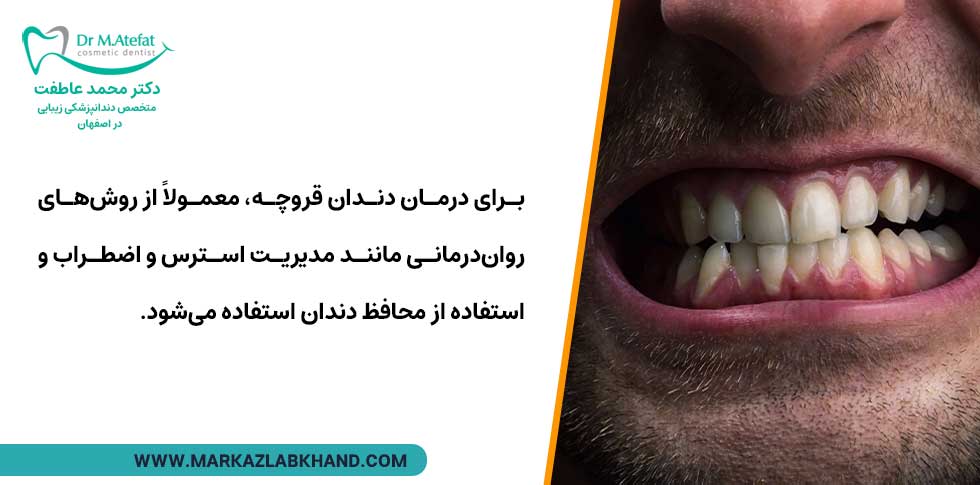 روش های درمان دندان قروچه