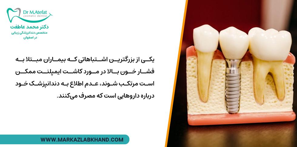 مشورت با دندانپزشک در مورد کاشت ایمپلنت در صورت فشارخون بالا