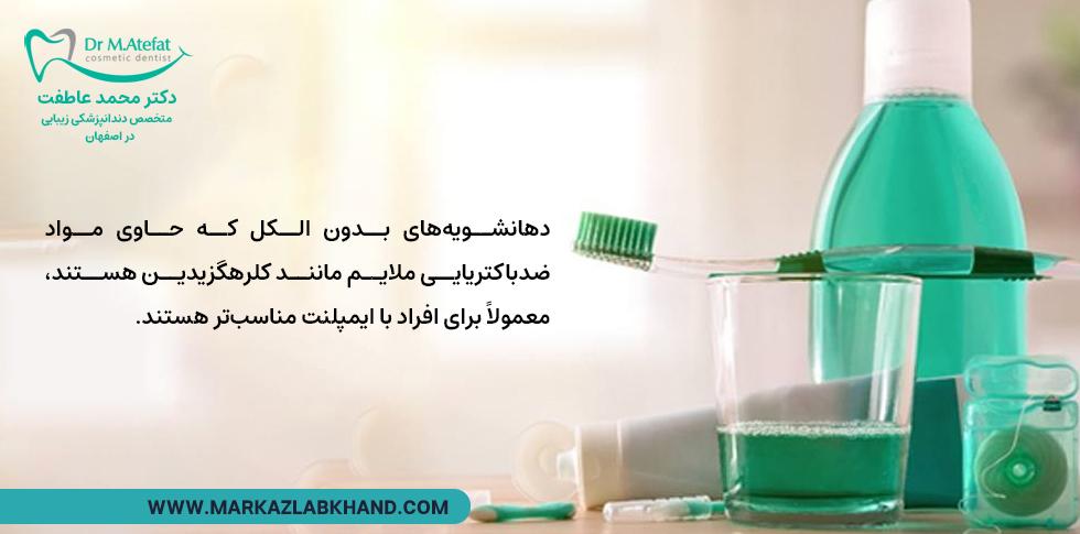 دهانشویه‌های بدون الکل برای ایمپلنت
