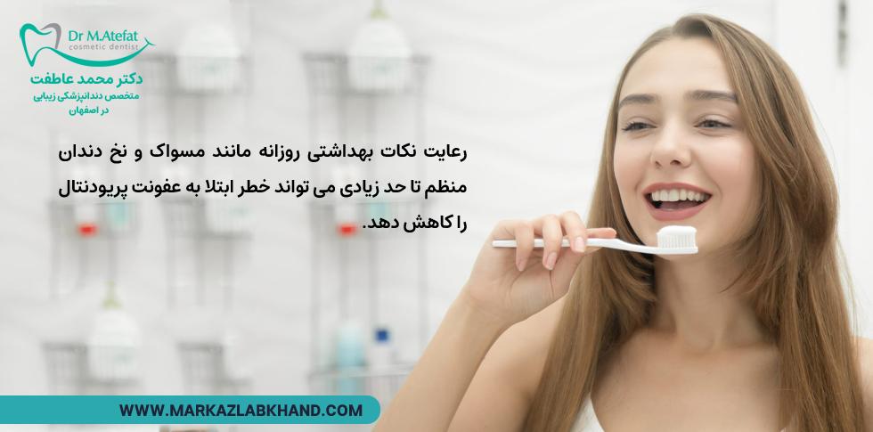رعایت بعداشت دهان برای جلوگیری بیماری لثه