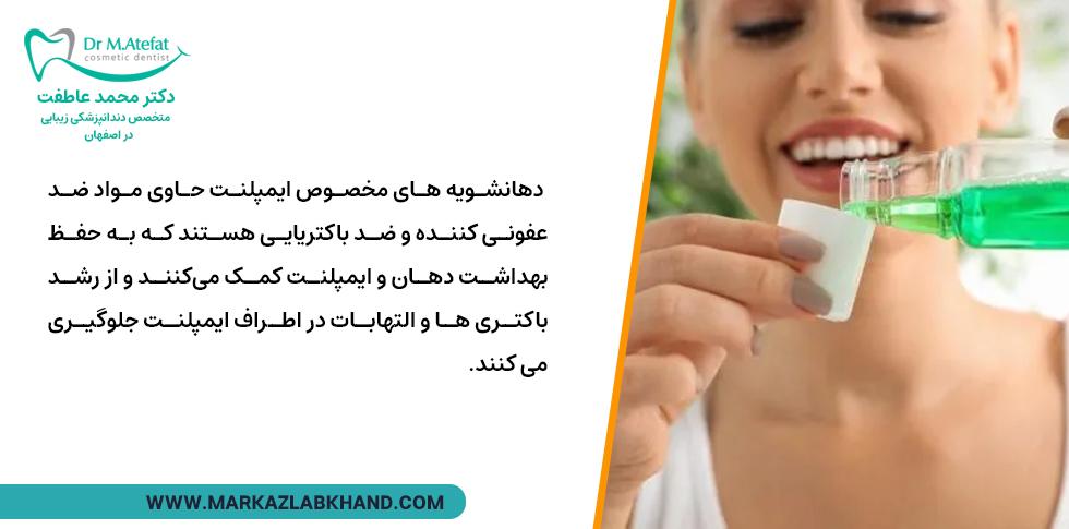 دهانشویه ‌های مخصوص ایمپلنت