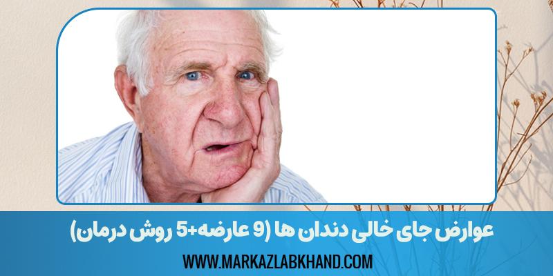 عوارض جای خالی دندان ها