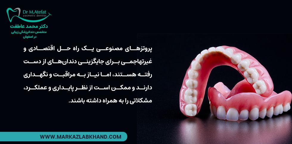 پروتزهای مصنوعی برای پر کردن جای خالی دندان ها