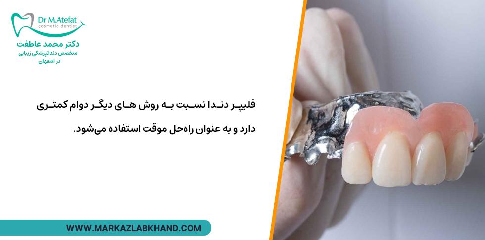 دوام فیلیپر دندان