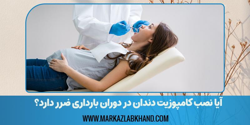 نصب کامپوزیت دندان در بارداری