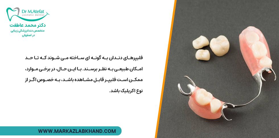 فیلیپر دندان و ظاهری طبیعی آن