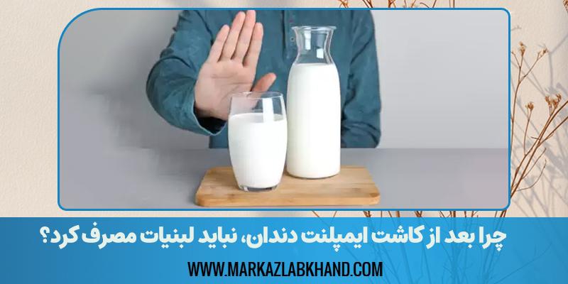 چرا بعد از کاشت ایمپلنت دندان، نباید لبنیات مصرف کرد؟