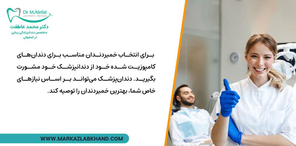 مشورت با دندانپزشک برای انتخاب خمیردندان مناسب کامپوزیت