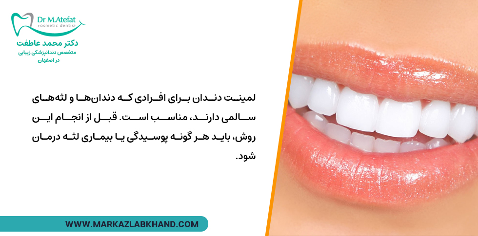 سلامت دندان و لثه برای انجام لمینت دندان