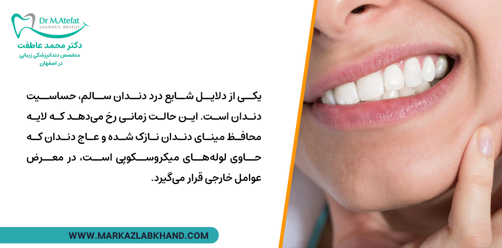 ضعیف شدن مینای دندان و درد در دندان سالم