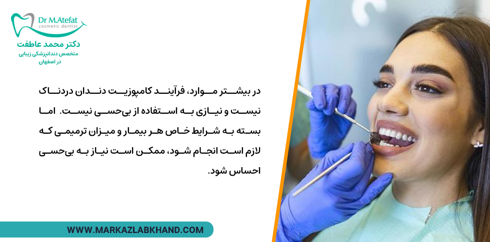کامپوزیت کردن دندان معمولا نیاز به بی حسی ندارد