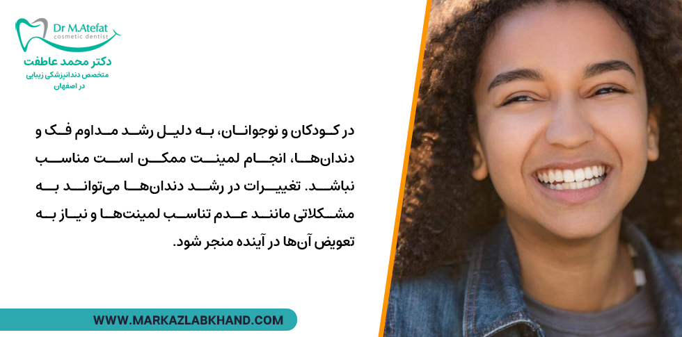 لیمنت دندان در کودکان و نوجوانان/ سن مناسب برای لمینت دندان