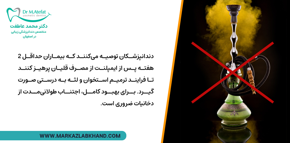 زمان مناسب برای کشیدن قلیان بعد از جراحی ایمپلنت دندان