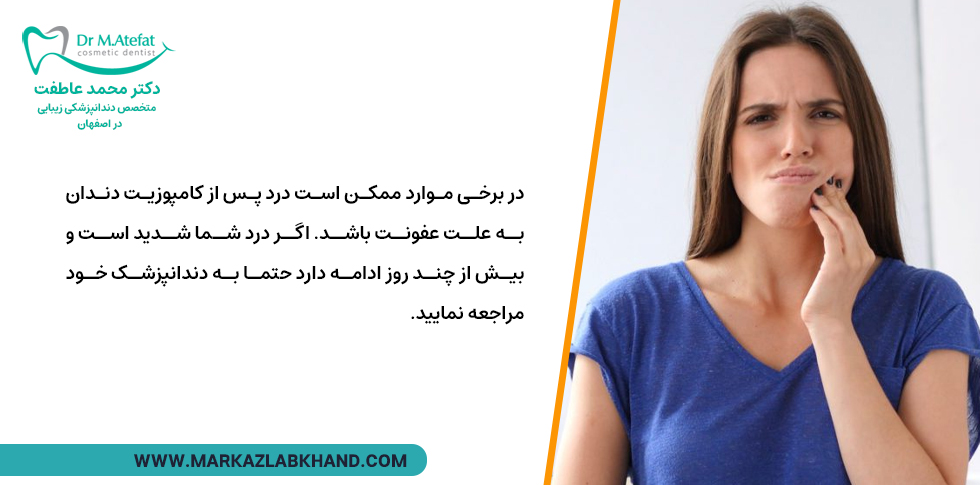 عفونت بعد از کامپوزیت دندان