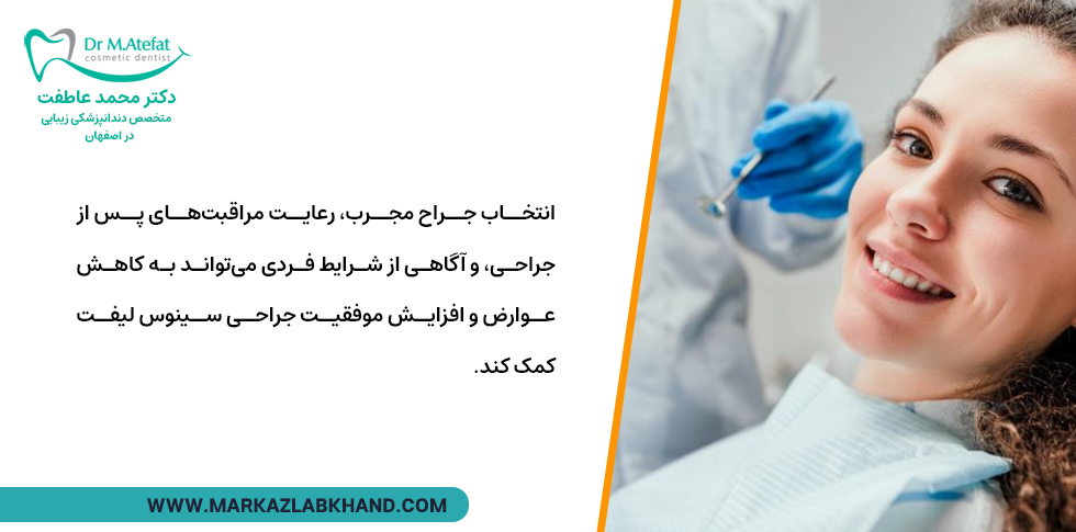 کاهش عوارض سینوس لیفت