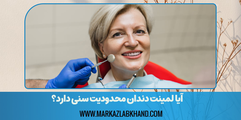 سن مناسب برای لمینت دندان