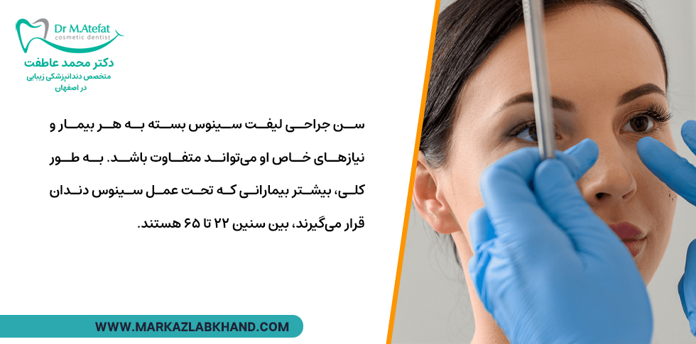 سن مناسب برای جراحی سینوس لیفت