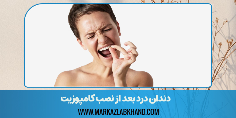 دندان درد بعد از کامپوزیت دندان