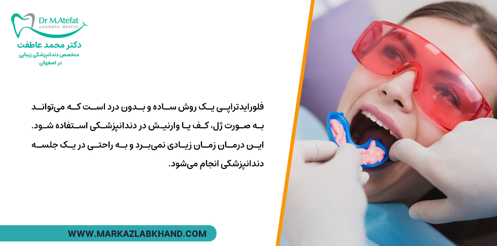 مدت زمان انجام فلوراید تراپی