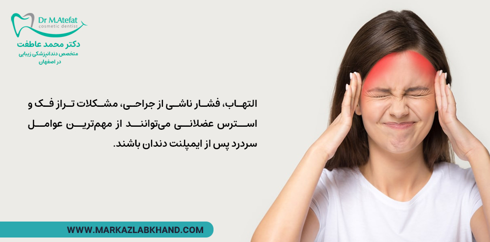 علت سردرد بعد از ایمپلنت