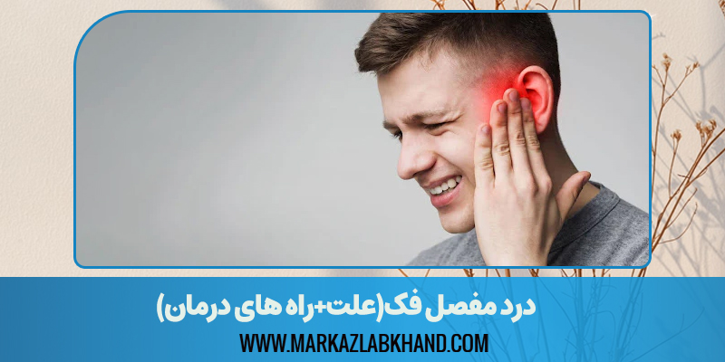 درد مفصل فک(علت+راه های درمان)