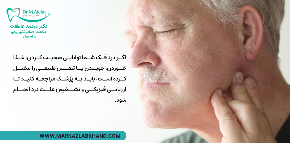 زمان مراجعه به پزشک برای درد فک