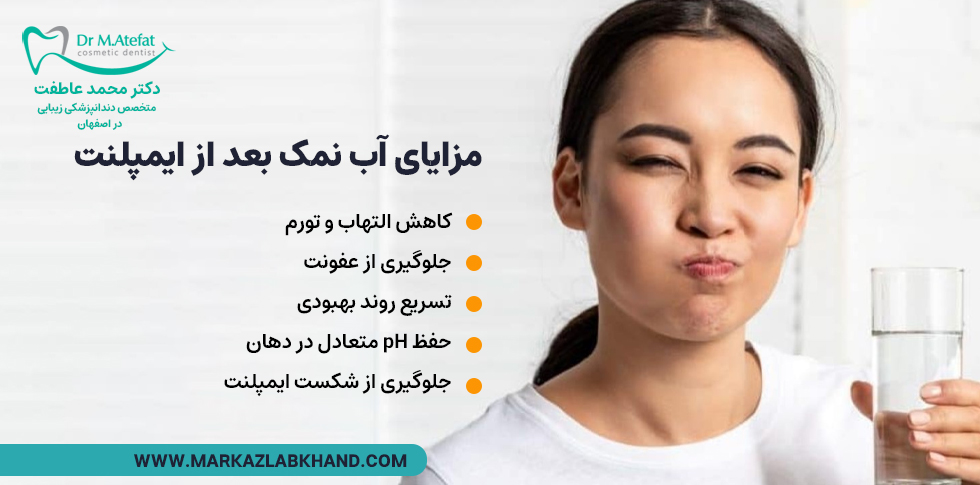 مزایای آب نمک بعد از ایمپلنت