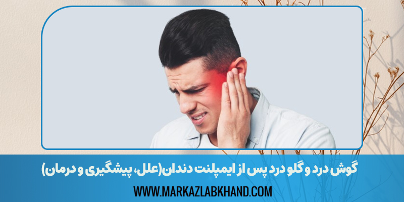 گوش درد و گلو درد پس از ایمپلنت دندان(علل، پیشگیری و درمان)