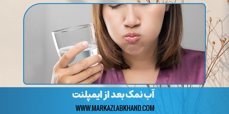 چرا آب نمک بعد از ایمپلنت مهم است؟