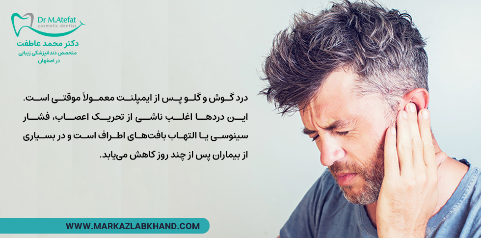علت گوش درد و گلودرد بعد از ایمپلنت